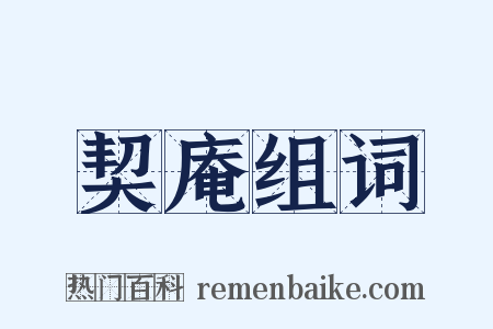 契庵组词是什么意思的图片